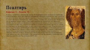 Псалтирь. Кафизма 11. Псалом 79.