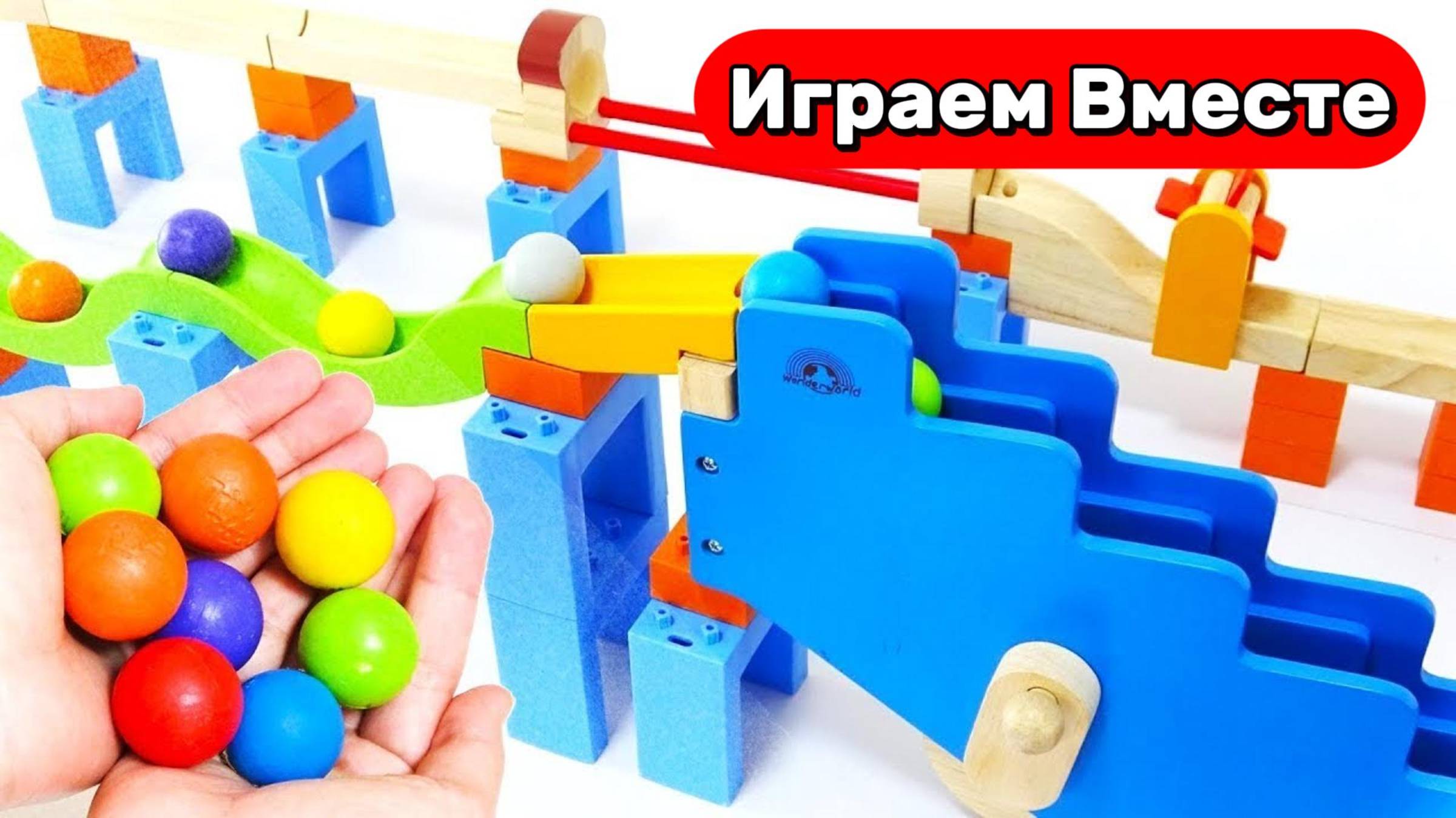 Развивающие горки для детей ! Строим вместе и запускаем шарики ! Видео для детей смотреть онлайн