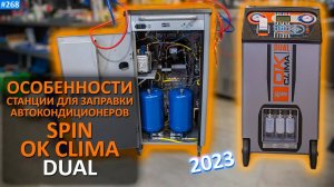 SPIN OK CLIMA DUAL - краткий обзор отличительных особенностей станции для заправки автокондиционеров