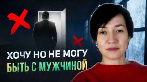 Хочу и одновременно не могу быть с мужчиной