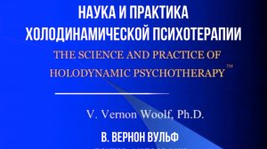 ХОЛОДИНАМИКА - НАУКА И ТЕРАПИЯ. Вернон Вульф.