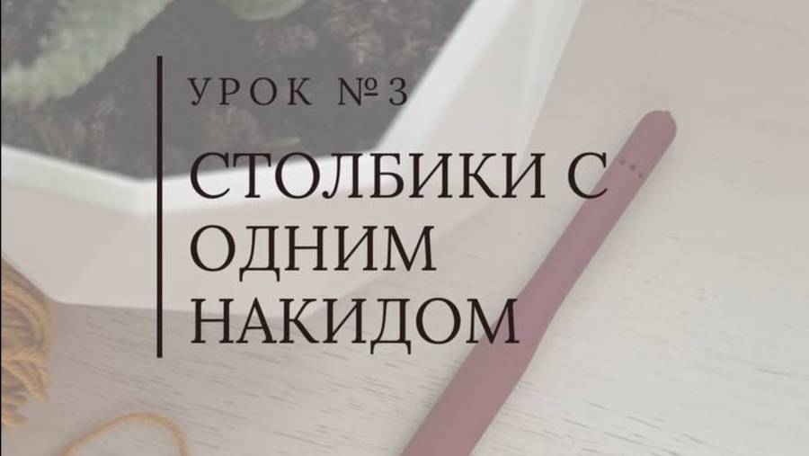 Как  вязать столбики с одним накидом крючком?