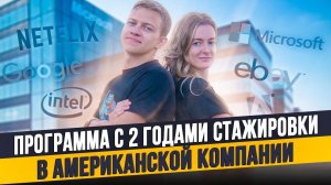 Как приехать в США и получить стажировку в американской компании