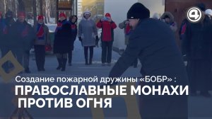 «Братский отряд быстрого реагирования»: священнослужители в роли пожарных