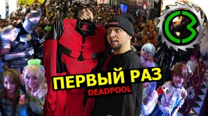 ПЕРВЫЙ РАЗ ! мой cosplay DeadPool