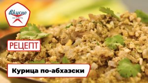 Курица по-абхазски в ореховом соусе | Рецепт | Вкусно по ГОСТу