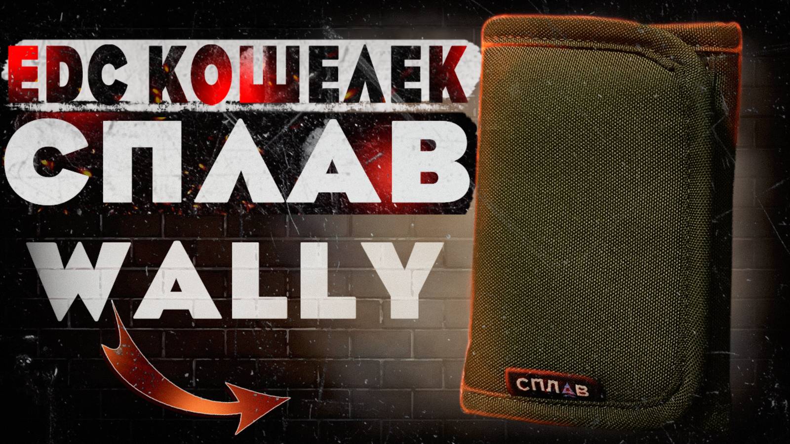 EDC 2024 кошелек СПЛАВ WALLY | ТАКТИЧЕСКИЙ КОШЕЛЕК | EveryDay Carry смотреть онлайн