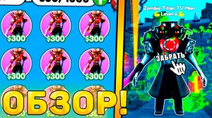 😍ОБЗОР НОВОЙ ЭКСЫ *Zombie Titan TV Man* В Toilet Tower Defense! Обзор юнита ттд роблокс!