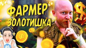 Как быстро разжиться золотишком в игре (Фармеры) / Epic NPC Man на русском (озвучка Bad Vo1ce)