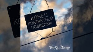 Конец контактной подвески