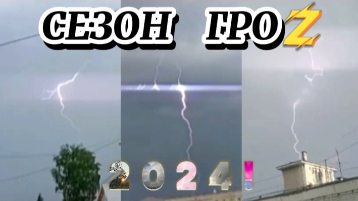 СЕЗОН ГРОЗ 2024 - Мой самый большой грозовой сезон!