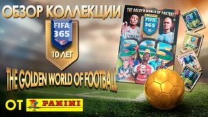Обзор юбилейной коллекции наклеек от Panini "The Golden World of Football FIFA 365 2025 год"