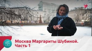 Москва Маргариты Шубиной. Часть 1 | Моя Москва