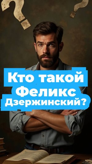 Кто такой Феликс Дзержинский?