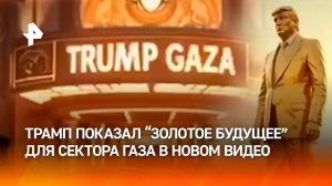 Восточная сказка от Трампа: как будет выглядеть сектор Газа после инвестиций США