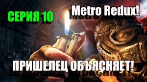 Metro Redux. ПРИШЕЛЕЦ НАМ ПОЯСНЯЕТ. Серия 10