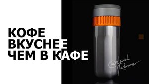 Готовим вкуснейший кофе за 6 минут #wacaco #pipamoca