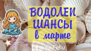 ВОДОЛЕИ - Важные События в МАРТЕ 2025 года.