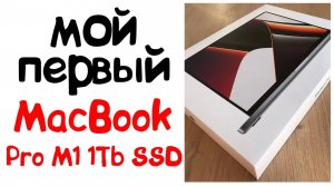 Перешёл на MacBook Pro M1 (2021) 16,2" ОЗУ 16Gb 1Tb SSD. Распаковка, первые впечатления
