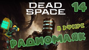 🚀Dead Space (2008)🧱▶АСТЕРОИД◀ (14)#jestingame #какяиграл #deadspace #мёртвыйкосмос