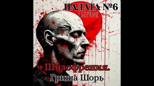 Шизофрения.