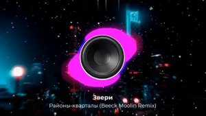 Звери - Районы кварталы (Beeck Moolin Remix). New 2023. Супер ремикс. Новое звучание . Контакты 👇