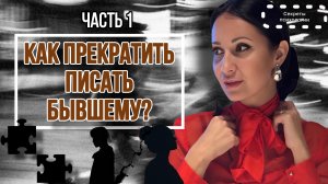 КАК ПРЕКРАТИТЬ ПИСАТЬ БЫВШЕМУ ? | ЧАСТЬ 1