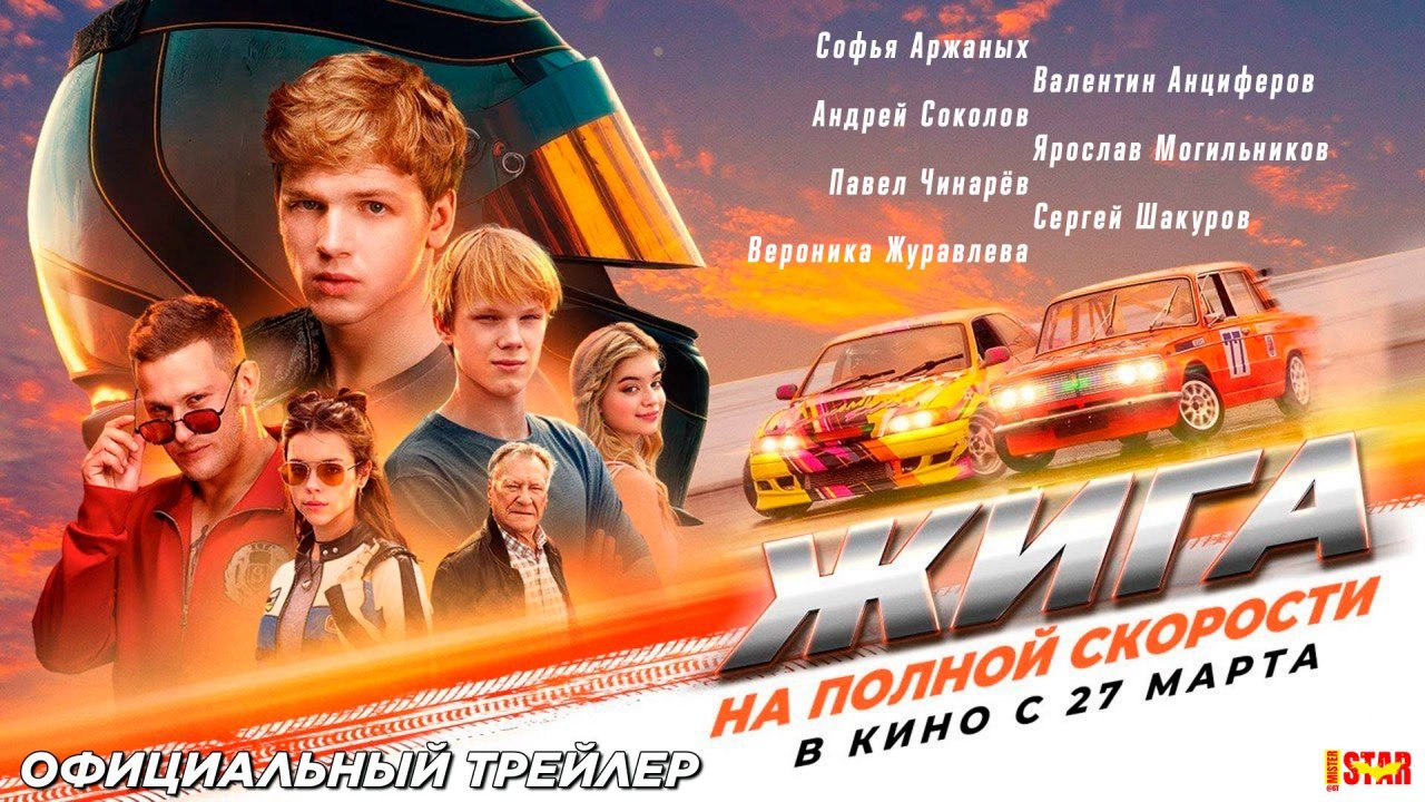 Жига. На полной скорости (2025) | Официальный трейлер (12+) | В кино с 27 марта!