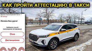 Как пройти АТТЕСТАЦИЮ в Такси? Таксую на Chery tiggo 7 pro max.