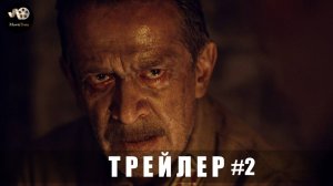 Трейлер #2: В списках не значился (В кино с 1 мая 2025)