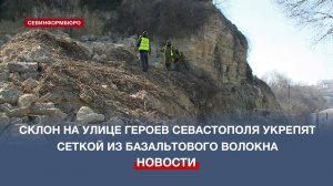 Склон на улице Героев Севастополя укрепят сеткой из базальтового волокна