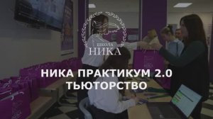 НИКА ПРАКТИКУМ 2.0. ТЬЮТОРСТВО