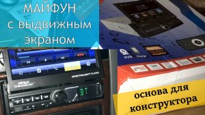 Мафон с выдвижным экраном