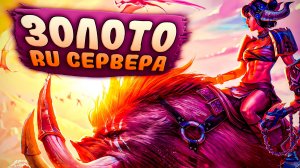 На что способны игроки из золота в Лиге Легенд?!