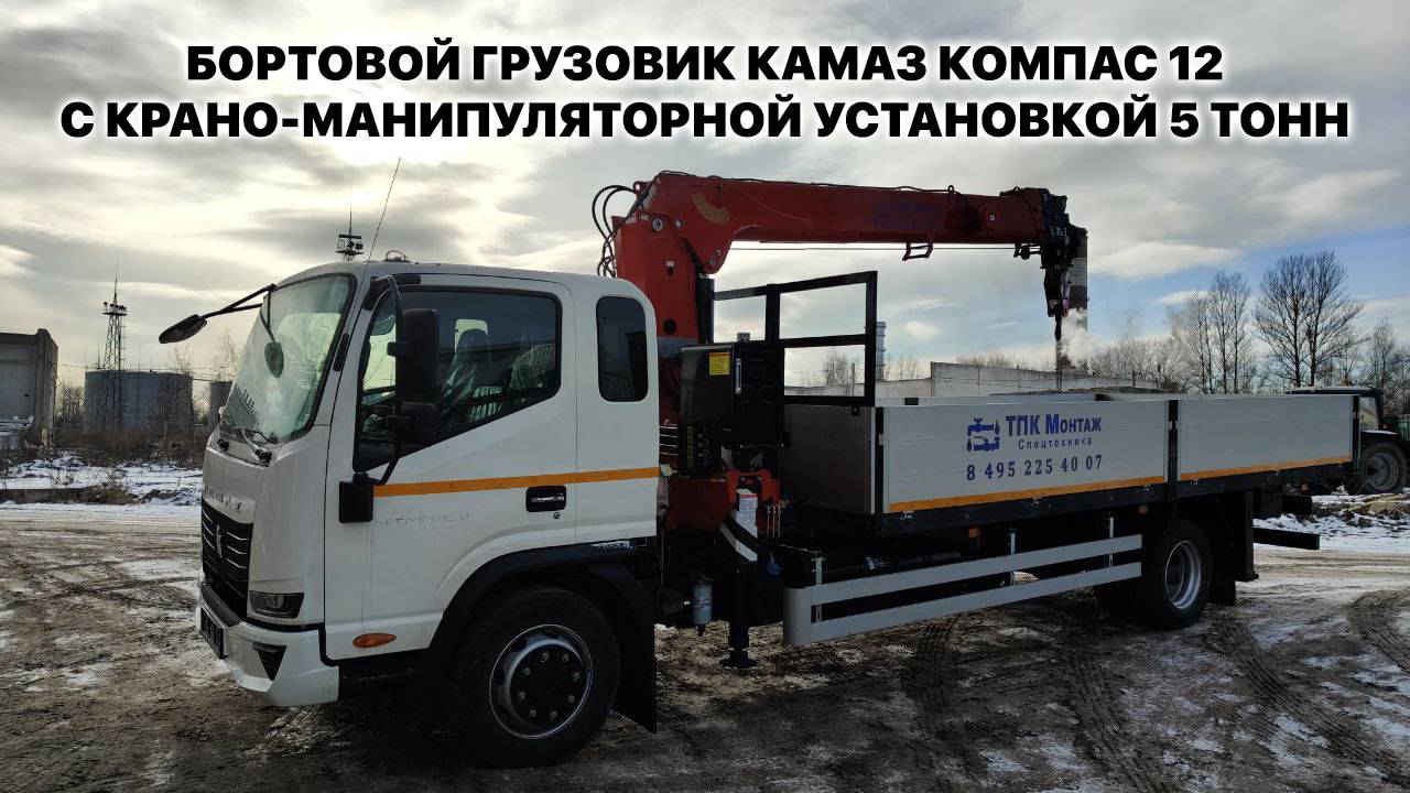 Бортовой грузовик КАМАЗ Компас 12 с КМУ 5 тонн производства ТПК "Монтаж"