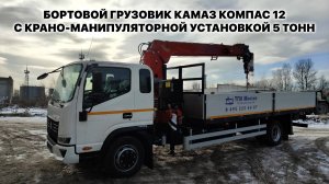 Бортовой грузовик КАМАЗ Компас 12 с КМУ 5 тонн производства ТПК "Монтаж"