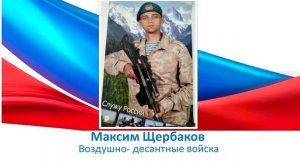 Максим Щербаков