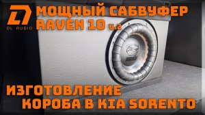 Изготовление короба и установка мощного сабвуфера DL Audio Raven 10 V.2 в автомобиль Kia Sorento