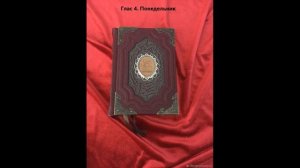 Богородичник. Глас 4. Понедельник