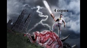 Serious Sam: The Second Encounter - Крутой  - 4 серия - Лови ядро!