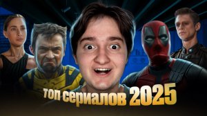 Топ лучших сериалов 2025 года