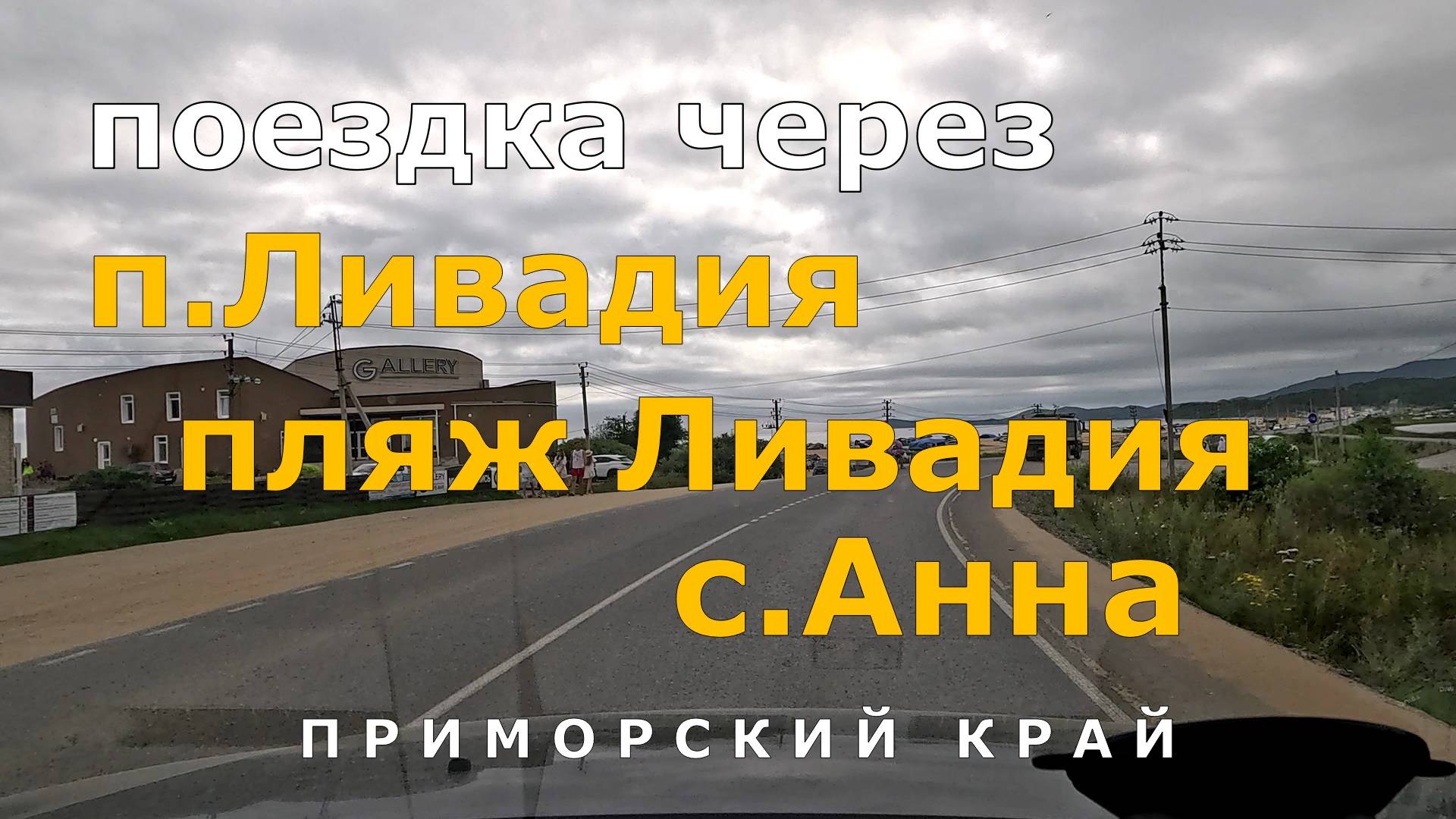 поездка через поселок Ливадия - пляж Ливадия-1, 2, 3 - село Анна. Приморский край [4K]