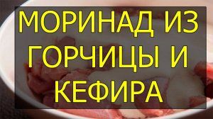 Как сделать маринад с кефиром и горчицей