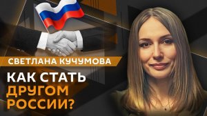 Светлана Кучумова. Возращение иностранных брендов, друзья России