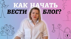 КАК НАЧАТЬ ВЕСТИ СВОЙ БЛОГ РЕГУЛЯРНО?