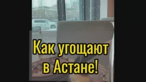 Как угощают в Астане