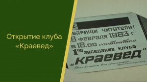 Открытие клуба «Краевед»