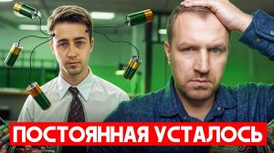 Именно поэтому у вас постоянная усталость и упадок сил. Питание при усталости!