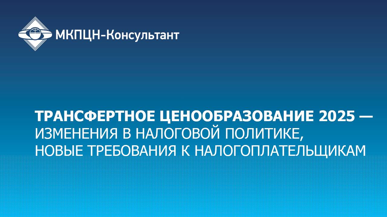 ТЦО 2025 - изменения в налоговой политике, новые требования к налогоплательщикам