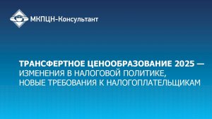 ТЦО 2025 - изменения в налоговой политике, новые требования к налогоплательщикам